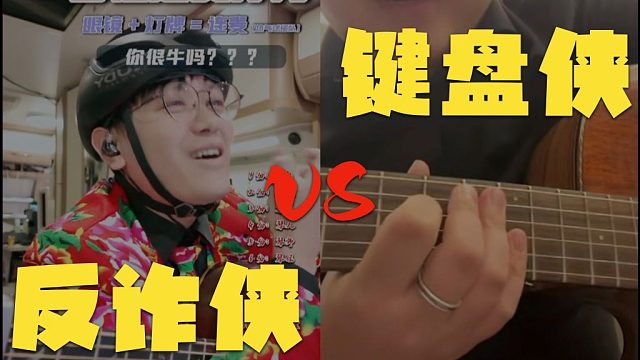《吉他手2025》｜《我去练Revolution了》｜反诈侠 Vs 键盘侠的终极对决！！