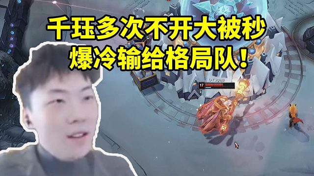 莎莉回归基本功千珏多次不开大招被秒 爆冷输给格局队！