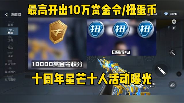 最高可获取10万积分/扭蛋币等，星芒十人活动曝光