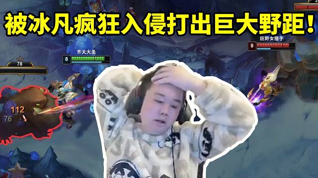 张顺飞时光杯被冰凡豹女疯狂入侵野区打出对位Gap：对不起我没打好 我的问题！