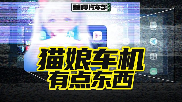 被车企抛弃的车主们，转身投入了猫娘的怀抱？【X.PIN】