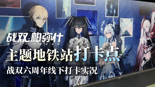 【战双】六周年线下打卡！主题地铁站全角色登场，战双线下活动！