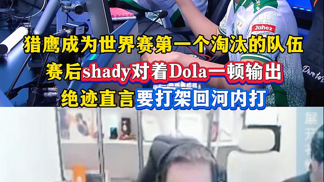 猎鹰小组赛淘汰回家，赛后shady对着Dola一顿输出，绝迹直言又吵架了，这队年年吵架#XROCK世