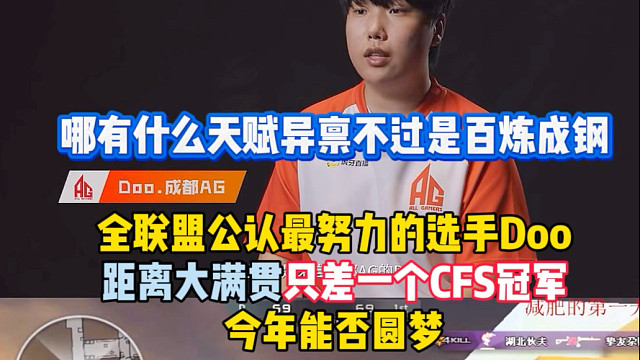 全联盟最努力的选手Doo，距离大满贯只差一个CFS冠军，今年能否圆梦？#2025CFS世界总决赛 #