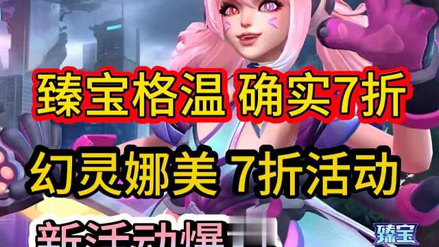 【首周350原石臻宝格温】7折幻灵娜美皮肤，联赛限定小鱼，LOL手游