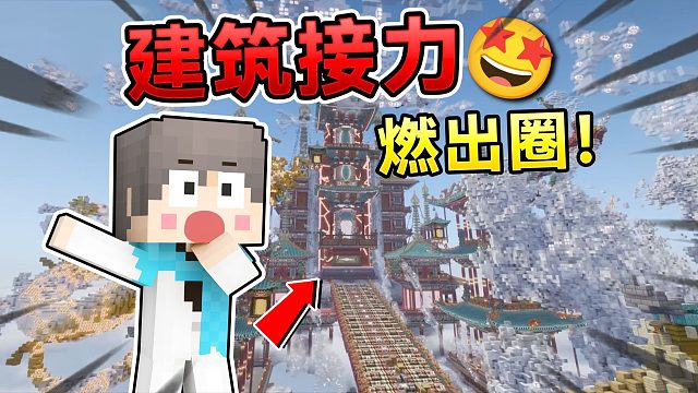 【建筑接力】我的世界被央媒点名！？原因竟是...