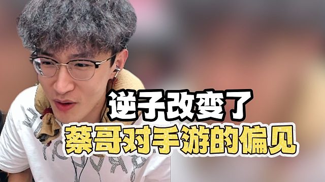 逆子改变了蔡哥对手游的态度？