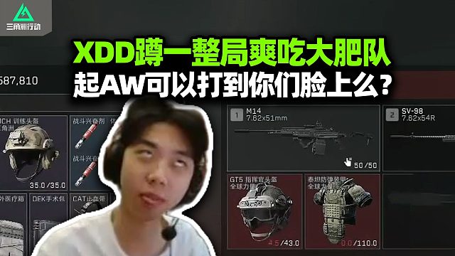 XDD单三蹲整把爽吃三队包 麦小鼠9杀680w！航天起把AW降维打击 见面一枪死过于简单了！