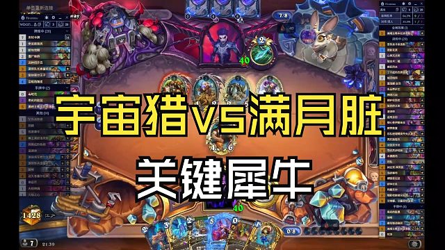 对战宇宙猎，破坏犀牛就好打很多了！【江少】脏牧卡组代码见简介，也可私信[宇宙牧]自动获取！