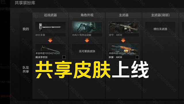 【S16体验服爆料】有福同享！共享皮肤功能上线！