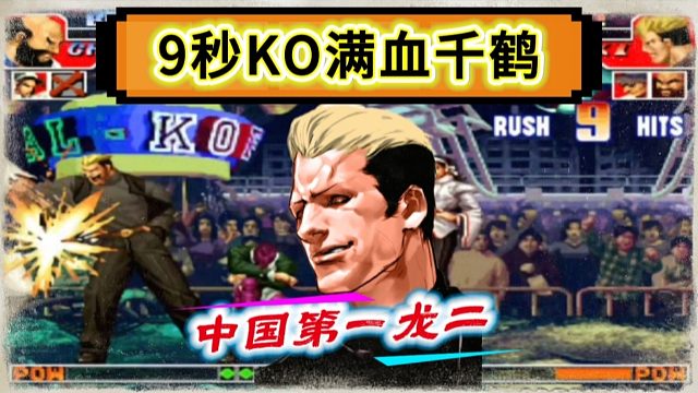 拳皇97：中国第一龙二绝非浪得虚名，9秒秒杀陈珲的千鹤！