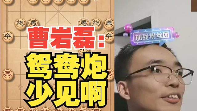 曹岩磊：对手走了鸳鸯炮开局，很少见啊