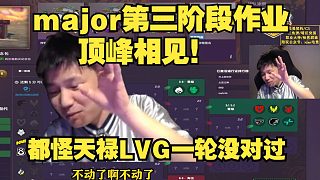 DANK1NG填寫major第三階段作業(yè)，前兩輪沒對過說是，直言被天祿和LVG害了！明年再填他們我是小狗