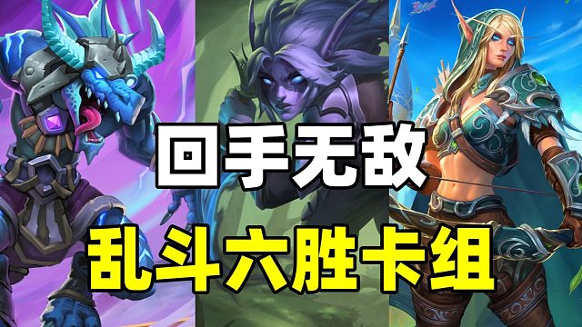 轻松拿六胜！炉石乱斗最强卡组推荐！暗影步大放光彩！