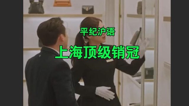 平纪沪语《上海顶级销冠》