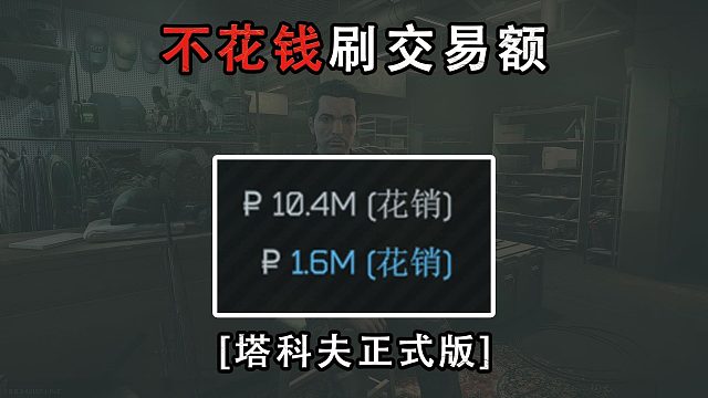 【塔科夫网课】正式版如何不花钱刷交易额