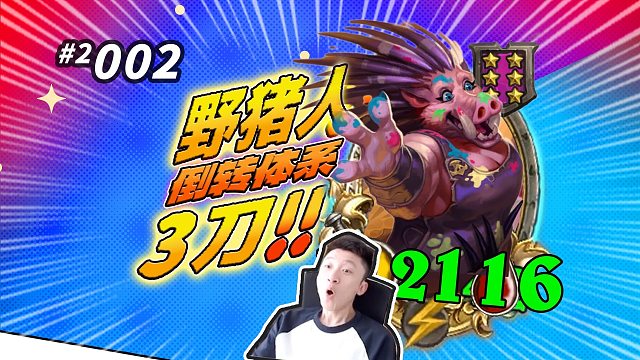 【狂K3刀结束游戏】新版本野猪人怎么玩？