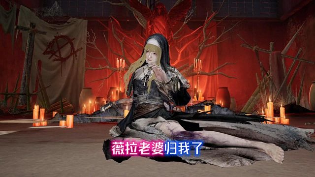 薇拉老婆归我了！