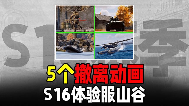暗区突围：山谷新增5个撤离动画S16体验服
