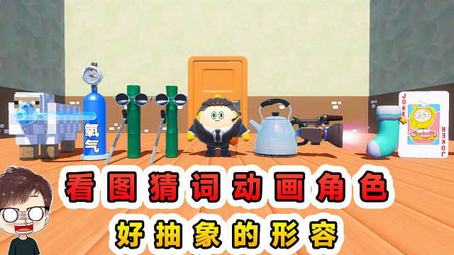 蛋仔派对：看图猜词动画角色版？这么抽象的形容，你能猜出来吗