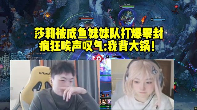 时光杯莎莉被咸鱼妹妹队打爆零封 疯狂唉声叹气：我背大锅！