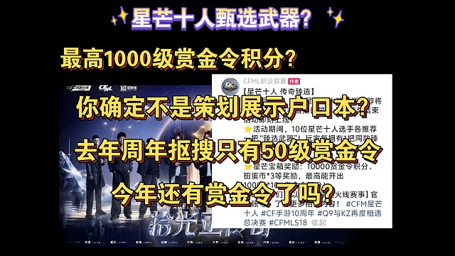 星芒十人有1000级赏金令？选手推荐武器还是策划展示户口本？