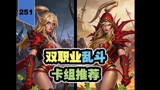 从上分到娱乐，双职业乱斗第一日卡组推荐