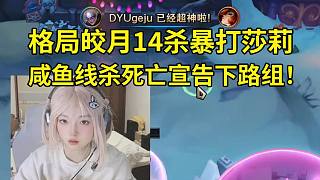 時(shí)光杯格局皎月14殺暴打莎莉，咸魚(yú)線殺死亡宣告下路組！格局：我保護(hù)你！咸魚(yú)妹妹你牛逼了！