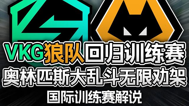 VKG狼队回归训练赛，奥林匹斯大乱斗无限劝架