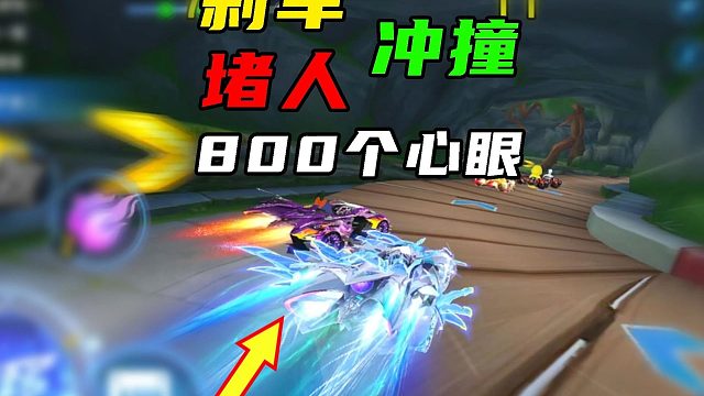 冲撞、刹车、堵人，现在1局比赛800个心眼！