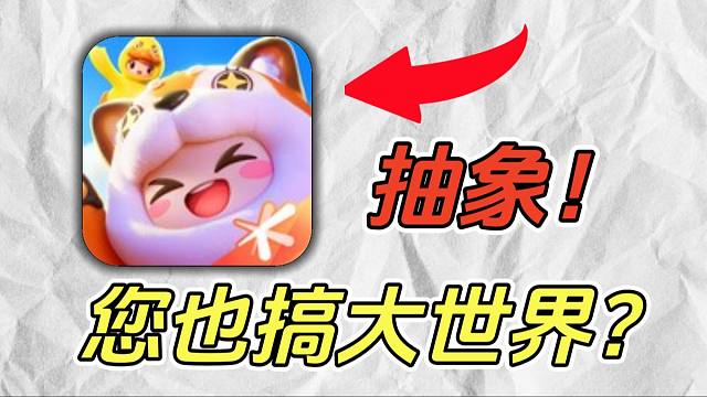 你也搞大世界？元梦之星怎么这么能塞！