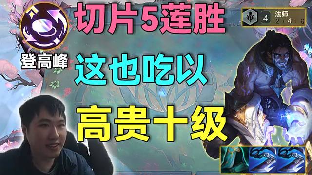 红莲S16：人生切片5连胜优势巨大，登上最高峰轻松上十，十五版本强无敌