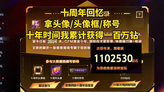 十周年回忆拿头像/头像框/称号，十年我累计获得一百万钻！