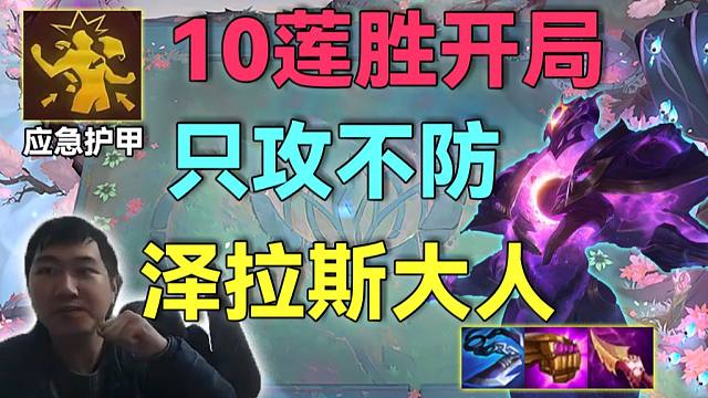 红莲S16：版本答案解锁泽拉斯等于赢一半，再拥有合格肉装加熊等于吃鸡