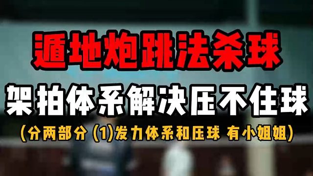 羽毛球遁地炮跳法杀球教学(一)！架拍体系和压球解决方案！非常重要的理论！价值十亿