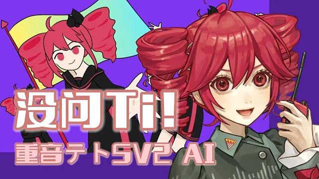 重音テトSV2唱中文真的“没问Ti！”【木变石SV Cover】