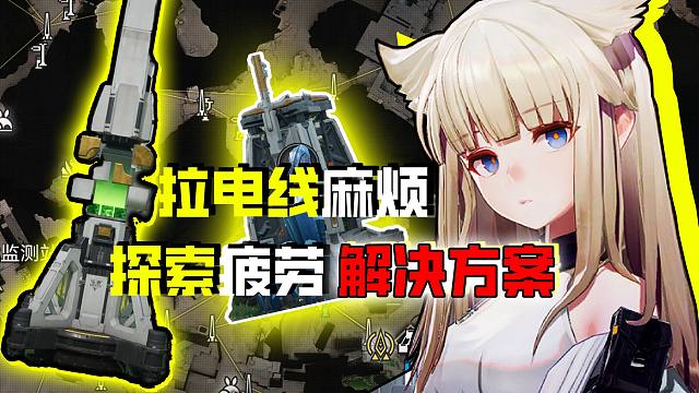 求传播！【终末地】探索痛点完美解决方案！