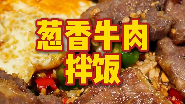 牛肉不会做？懒人版葱香牛肉饭搞起来，巨过瘾！