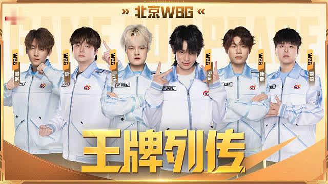 ​​​ 王牌列传上线！ 失去的另一半我们等你拿回来 这一次也要让世界听到WBG的声音！ ​​​