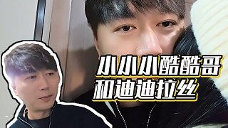 【小酷】小小小酷酷哥和迪迪拉絲