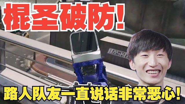 【电棍】棍圣破防！路人队友一直说话非常恶心！"怪不得队友不救你！"