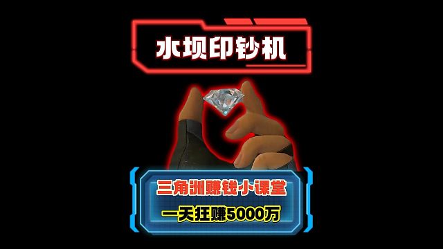 三角洲赚钱小课堂之《水坝印钞机》一天狂赚5000万 超详细攻略