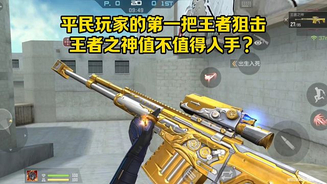 平民玩家的第一把王者狙击，王者之神还值不值得入手？