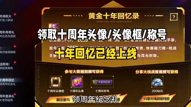 领取十周年头像/头像框/称号！十周年回忆已经上线
