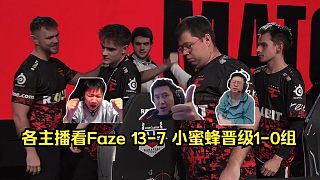戰(zhàn)艦轟鳴！各主播看Faze 13-7 Vitality晉級1-0組！今天Faze的火力太猛了！