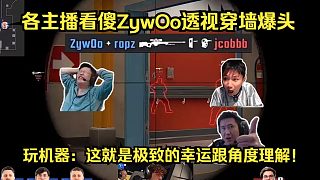 保留節(jié)目！各主播看傻ZywOo透視穿墻爆頭不演了！玩機器：這就是極致的幸運跟角度理解！