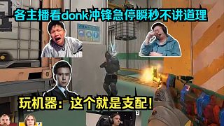 殺瘋啦！各主播看donk沖鋒急停瞬秒雙殺不講道理！玩機器：你看這個人頭就是支配！