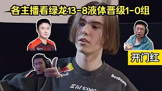狀態(tài)火熱！各主播看綠龍13-8液體晉級1-0組！donk首戰(zhàn)狂砍30殺宣布歸來！