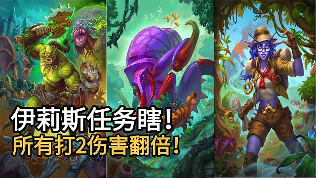 最新好玩伊莉斯任务瞎！邪火爆焰盛宴之角，所有打2伤害翻倍！