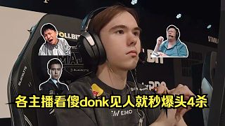 數值之美！各主播看傻donk見人就秒爆頭4殺！鐵蛋：對面根本玩不了，全是爆頭！